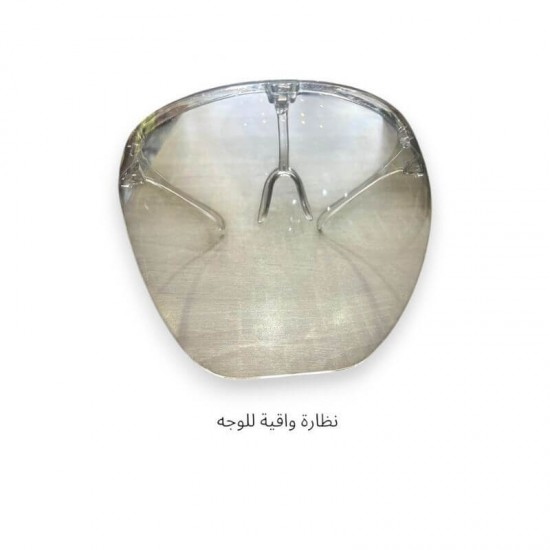 نظارة واقية للوجه شفافة