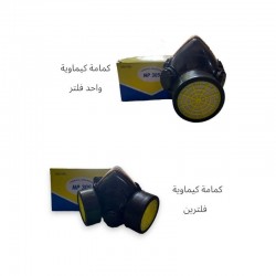كمامة كيماوية (فلتر واحد / فلترين)
