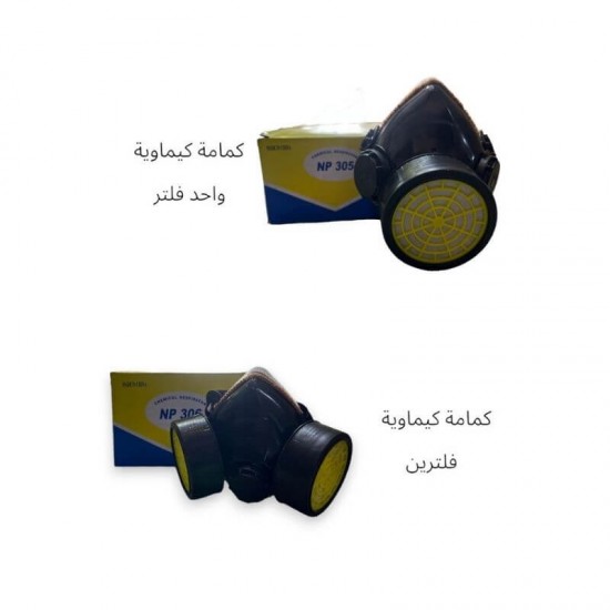 كمامة كيماوية (فلتر واحد / فلترين)