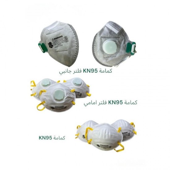 كمامة KN95 (فلتر جانبي / فلتر أمامي / عادية)