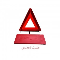 مثلث تحذيري عاكس للسيارات