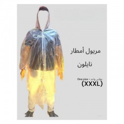 مريول أمطار نايلون شفاف