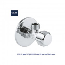 محبس زاوية كروم مدور 1/2 قصير جروهي GROHE GR-22025000