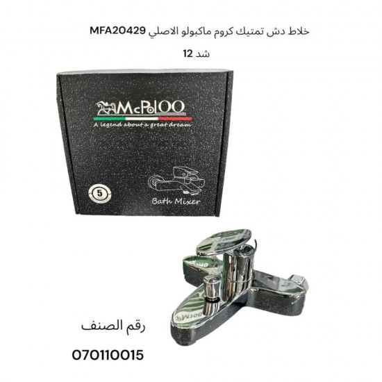 خلاط دش تمتيك كروم ماكبولو الأصلي