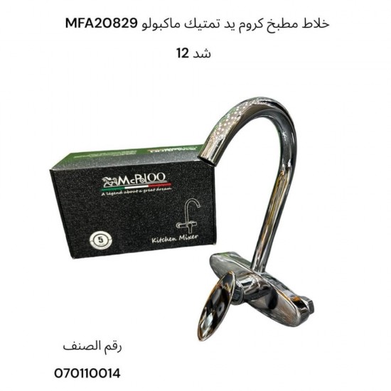 خلاط مطبخ كروم يد تمتيك ماكبولو