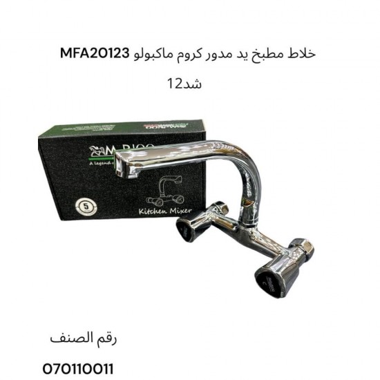 خلاط مطبخ يد مدور كروم ماكبولو