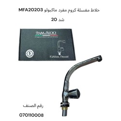 خلاط مغسلة كروم مفرد ماكبولو