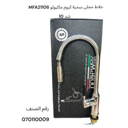 خلاط مجلى سحبة كروم ماكبولو