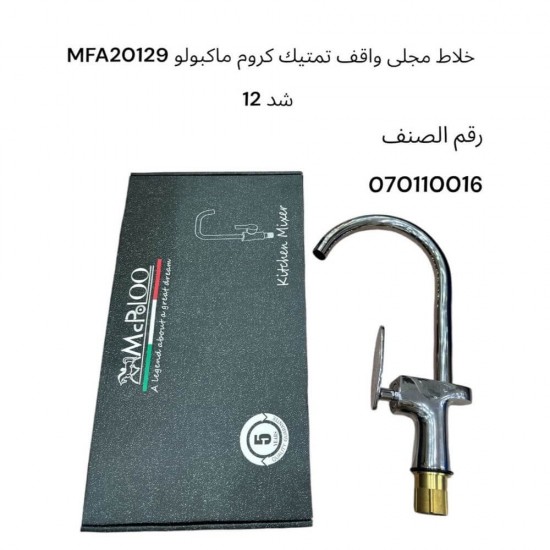 خلاط مجلى واقف تمتيك كروم ماكبولو