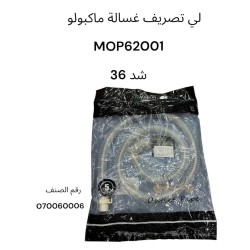 خرطوم تصريف غسالة ماكبولو