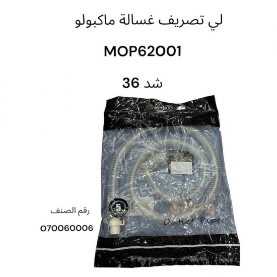 خرطوم تصريف غسالة ماكبولو