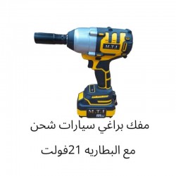 مفك براغي سيارات شحن مع البطارية 21 فولت