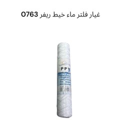 غيار فلتر ماء خيط ريفر 0763