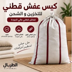 كيس عفش للتخزين و الشحن كبير - رقم 6