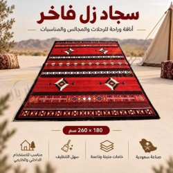 سجاد زل فاخر للرحلات و المناسبات 260×180سم - زولية فرشة ارضية