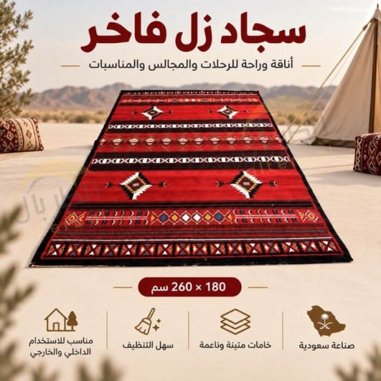 سجاد زل فاخر للرحلات و المناسبات 260×180سم - زولية فرشة ارضية سجاد زل فاخر للرحلات و المناسبات 260×180سم - زولية فرشة ارضية