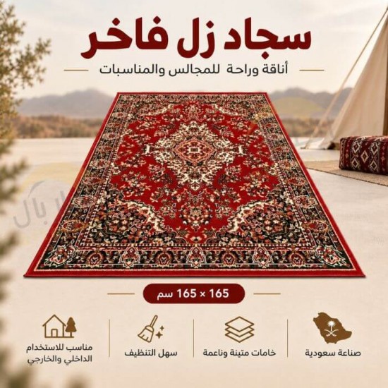 سجاد زل فاخر للرحلات و المناسبات 260×165سم كلاسيك - زولية فرشة ارضية