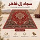 سجاد زل فاخر للرحلات و المناسبات 260×165سم كلاسيك - زولية فرشة ارضية