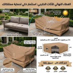 غطاء جلسة خارجية و كراسي مقاوم للماء و الشمس - 215x80x50 سم