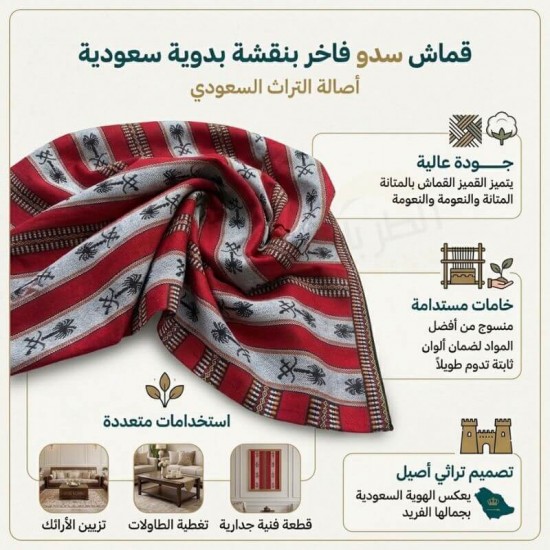 قماش سدو تراثي سيفين و نخلة