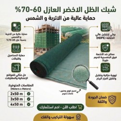 شبك ظل أخضر عازل 60٪ - 70٪ | روكلين زراعي  