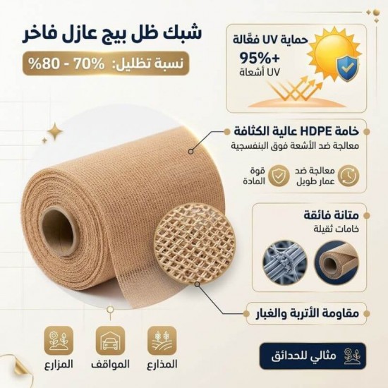 شبك ظل بيج عازل 70٪ - 80٪ | 3x50 متر
