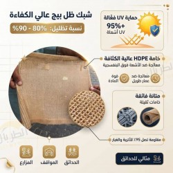 شبك ظل بيج | رملي عازل 80٪ - 90٪