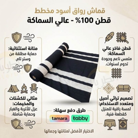 قماش رواق أسود مخطط قطن 100٪ - عالي السماكة